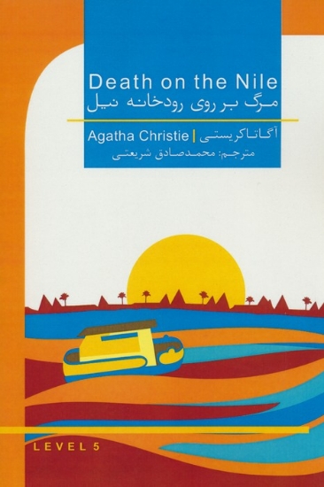 تصویر  مرگ بر روی رودخانه نیل (DEATH ON THE NILE)،(2زبانه)